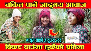 भाइरल Nanu Maya Gurung पहिलोपटक मिडियामा! सबैलाई मोहित पार्ने एउटा फरक आवाज हेर्नुस्। Herne Khabar