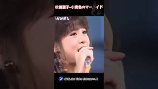 松田聖子 ー小麦色のマーメイド#shorts #松田聖子 #昭和歌謡 #アイドル #懐かしい