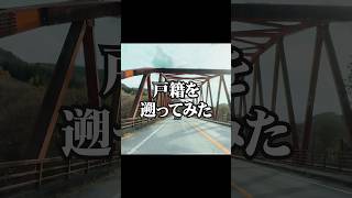 【情報求む】戸籍を見たら新事実発見💡#日光 #足尾銅山 #調査