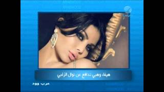 #عرب_وود - هيفاء وهبي تدافع عن نوال الزغبي