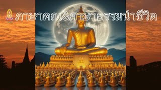 #รายการภาษาฅณ-ภาษาธรรมนำชีวิต ๑-๒-๒๕๖๘ บรรยายโดย พรครูเกษมพิชโสภณ