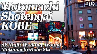 【4K】【ASMR】元町商店街を歩く/元町から神戸駅まで  Motomachi-Syōtengai Kobe Japan ,  Binaural , DJI Osmo Pocket