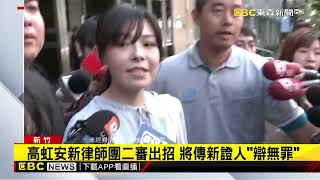 高虹安二審開庭「想吐委屈心聲」 法官阻：先看證據@newsebc