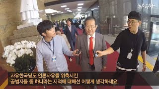 뉴스타파 - 홍준표 자유한국당 대표의 언론장악 내로남불?