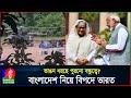 বাংলাদেশে কমবে ভারতের ‘দাদাগিরি’? কিসের আশায় হাসিনার পাশে মোদি? | India | Hasina | BanglaVision