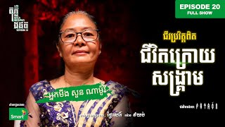 ជីវិតក្រោយសង្រ្គាម | Full EP 20 Season III | តុភ្លឺ Background ងងឹត