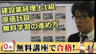 建設業経理士1級 原価計算の無料学習の進め方