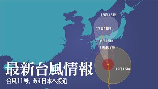 最新台風情報｜台風11号、あす日本へ接近｜ウェザーニュース　2015.7.15 16:00更新