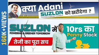 क्या adani suzlon energy को ख़रीदेगा ? | Suzlon share में तेज़ी का सच | 10 rs का  penny stock