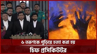 ৫ ই আগস্ট  ৬ তরুণকে গুলি করে পুড়িয়ে হত্যা করা হয় চিফ প্রসিকিউটর  Ashulia  Murder Khonik Media