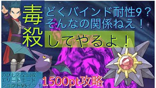 どく耐性9をぶち抜くエリートモード1500pt 【のびしろ全回収エリートモード】チャンピオンバトルジョウトVSイツキ【ポケマスEX】