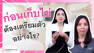 ก่อนเก็บไข่ ต้องเตรียมตัวอย่างไร?