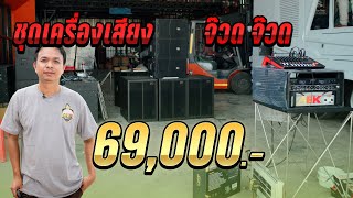 3x3 เซฟงบประมาณ ดอกโครงหล่อทั้งชุด เพาเวอร์ 1800วัตต์พร้อมใช้งาน