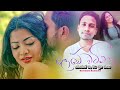 Lowe Watina Kenek Na Mata Nuba Tharam  | EiTunes | Music | Danu