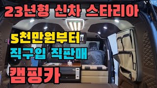 스텔스 신차포함 5천만원~ 스타리아 판매 카인드에서 차량직구 직제작 가능 카인드 캠핑카 문의 010 5240 2380 시티밴 워크스루밴 캠핑카 제작