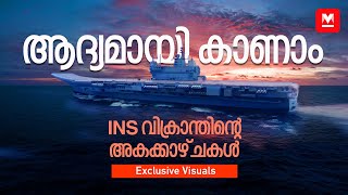 കണ്ടുതീർക്കാൻ നടക്കണം 8 കിലോമീറ്റർ | INS Vikrant | Exclusive | Manorama Online