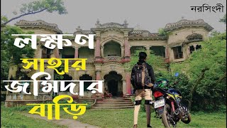 লক্ষণ সাহার জমিদার বাড়ি। ডাঙ্গা জমিদার বাড়ি_#lokkhon_Shahar_jomidar_Bari #Dangga_jomidar_Bari