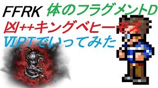 【NOT CR FFRK】凶++ キングベヒーモス  体のフラグメントダンジョン