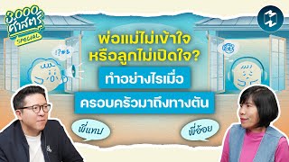 ไม่เข้าใจหรือไม่เปิดใจ? ทำอย่างไรเมื่อความสัมพันธ์ในครอบครัวมาถึงทางตัน? | 3,000 ศาสตร์ Special EP.4