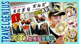 #東京 食買玩【19 大塚】大塚人氣名物！超長龍手工飯糰店試食｜東京CLAMP原畫展 百變小櫻風扇 新國立美術館 六本木 ⎪日本Japan Tokyo Travel 窮遊達人 TIMBEE LO 4K