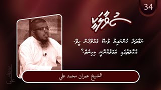 SUVAALAKEE (34) - Namaadhah hunna iru wuloou gelley hen heevey. Dhen hadhaanee kihineh?