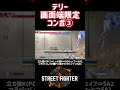 【sf6】テリー 画面端限定コンボ③❗️ スト6 スト6解説