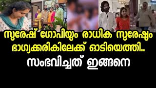 രാധികസുരേഷ് ഇതറിഞ്ഞ് ഭാഗ്യയെ ചേർത്തുപിടിച്ചു Sureshgopi,Bhagya,Sreyas latest