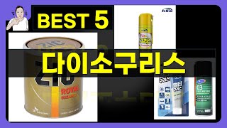 다이소구리스 대박난 제품 BEST 5 | 쇼핑기술의 다이소구리스 가성비 추천템