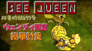 【ドントスターブ初心者解説】ビークイーン簡単討伐【ウェンディ限定】