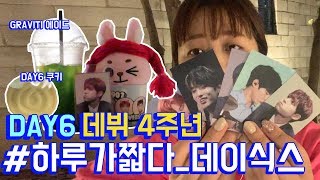 [깅뽀] 데이식스 데뷔 4주년 축하 카페 브이로그 (DAY6 4th congratulation cafe vlog)