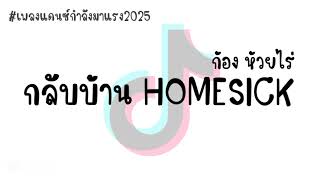 #เพลงแดนช์2025 (กลับบ้าน HOMESICK - ก้อง ห้วยไร่ ) #กำลังฮิตในtiktok V.แดนซ์3ช่า BY | Dj Beam Remix