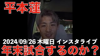 【平本蓮 インスタライブ 09/26】年末試合するのか、怪我の状態【インライ】2024/09/26 木曜日