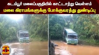 கடம்பூர் மலைப்பகுதியில் காட்டாற்று வெள்ளம் - மலை கிராமங்களுக்கு போக்குவரத்து துண்டிப்பு