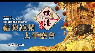 2018西螺媽祖繞境會香祈福  福興鎮瀾太平盛會