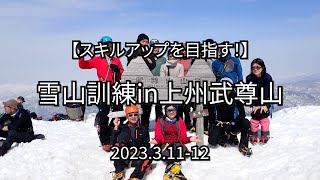 【スキルアップを目指す！】雪山訓練in上州武尊山