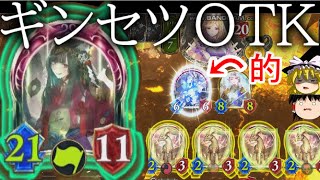 [シャドウバース]レリックゴッデスを的にしてギンセツ延々強化！！ギンセツ単体OTK！[ゆっくり実況]