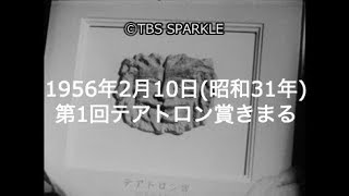 【TBSスパークル】1956年2月10日 第1回テアトロン賞きまる（昭和31年）