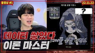 ???: 나 메운디 세상에서 제일 잘함 #1 (22.11.22)