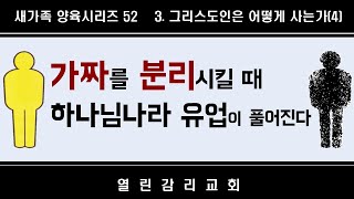 새가족양육 52 삶에 하나님 나라의 유업이 풀어지지 않는 이유. 마음에 할례. 새 사람에게서 과거를 분리시켜라. 거룩한 습관 만들기(250304)