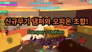 [WR] 다음시즌 조합은 이거다! 오피온 + 댐퍼 조합!