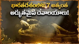 భారతదేశంలోని 7 అత్యంత అద్భుతమైన  దేవాలయాలు! | 7 Most Mysterious Temples in India