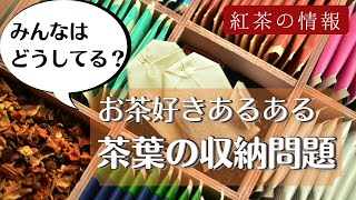 【紅茶の収納・保存方法】おすすめグッズは100均の◯◯！[Tea vlog]ねね茶#27