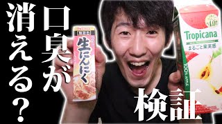 ニンニク丸ごと一気飲みした後の口臭はリンゴジュースで消える？！