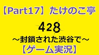 【Part17】たけのこ亭 428～封鎖された渋谷で～【ゲーム実況】