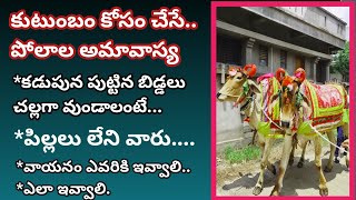 పిల్లలు కల ప్రతి తల్లి, సంతానం కలుగని ప్రతి ఇల్లాలు, ఆచరించవలసిన పండగ..పూజ విధానం #daivikam