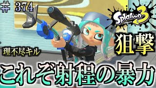 【スプラトゥーン３】＃３７４　毎日ナワバリバトル　武器練習269　これぞ理不尽キル！　４Kスコープ