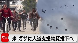 米国がガザに上空から人道支援物資投下へ（2024年3月2日）