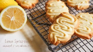 เลมอนคุกกี้/ Lemon Spritz cookies/  レモン絞り出しクッキー