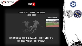 ΕΠΣ Μακεδονίας [Κ17] - ΕΠΣ Εύβοιας [Κ17] 4-2 (Ολόκληρος ο αγώνας)