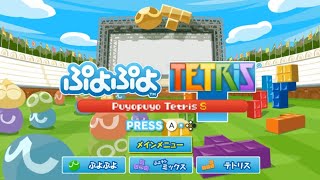 負け＝即終了【1300連勝～】【ぷよぷよテトリス】【puyopuyotetris】